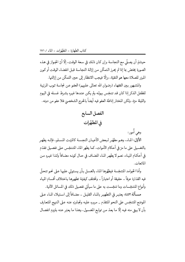 صفحة 170 — منهاج الصالحين (الطبعة المصححة 1445 هـ)