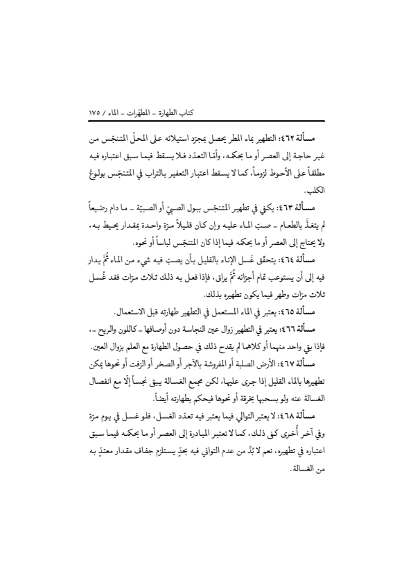 صفحة 174 — منهاج الصالحين (الطبعة المصححة 1445 هـ)