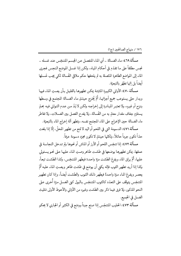 صفحة 175 — منهاج الصالحين (الطبعة المصححة 1445 هـ)