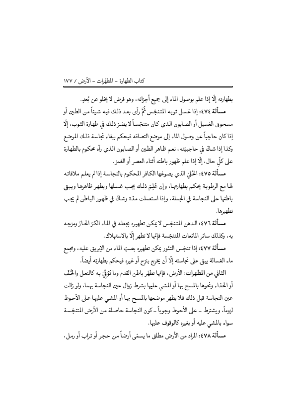 صفحة 176 — منهاج الصالحين (الطبعة المصححة 1445 هـ)