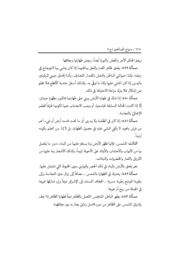 صفحة 177 — منهاج الصالحين (الطبعة المصححة 1445 هـ)