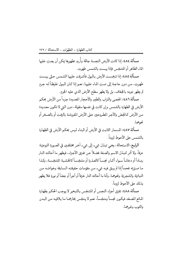 صفحة 178 — منهاج الصالحين (الطبعة المصححة 1445 هـ)