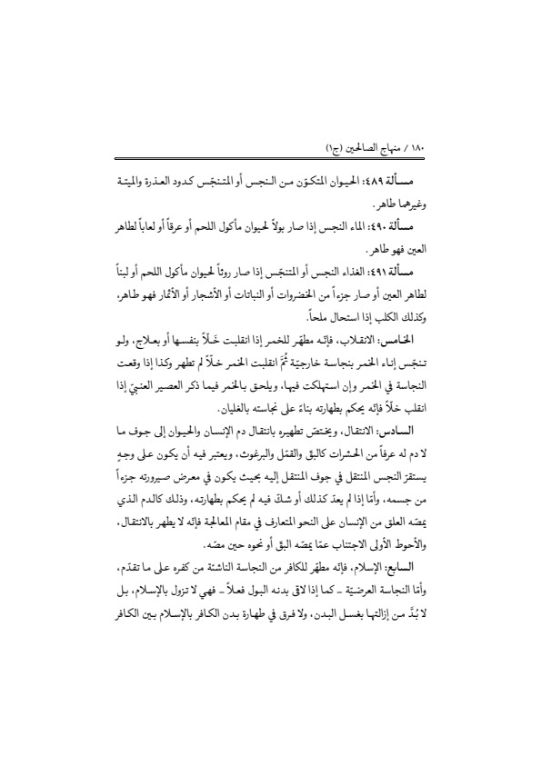 صفحة 179 — منهاج الصالحين (الطبعة المصححة 1445 هـ)