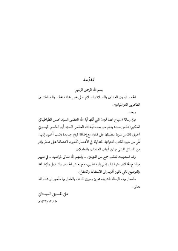 صفحة 18 — منهاج الصالحين (الطبعة المصححة 1445 هـ)