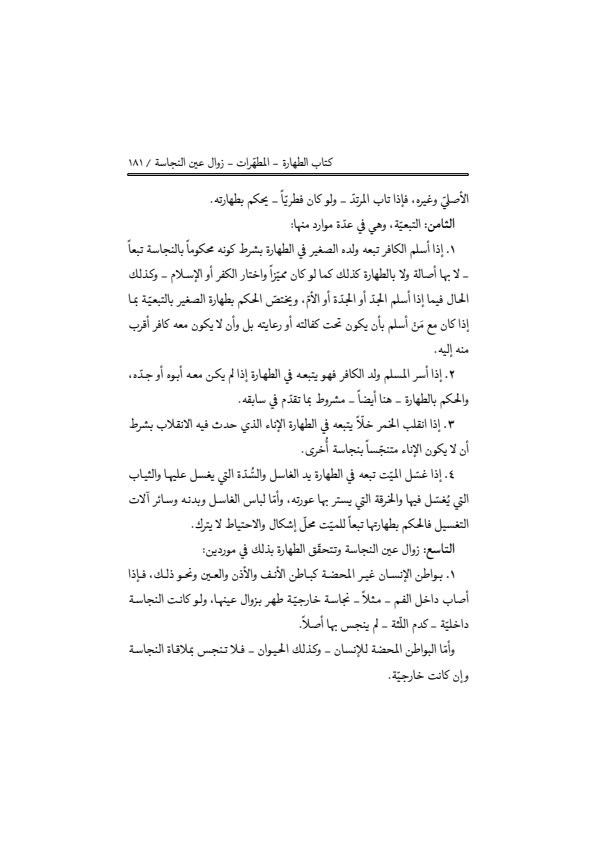 صفحة 180 — منهاج الصالحين (الطبعة المصححة 1445 هـ)