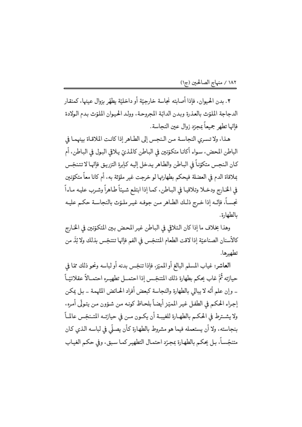 صفحة 181 — منهاج الصالحين (الطبعة المصححة 1445 هـ)
