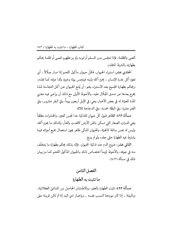 صفحة 182 — منهاج الصالحين (الطبعة المصححة 1445 هـ)