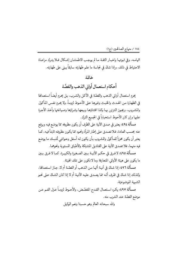 صفحة 183 — منهاج الصالحين (الطبعة المصححة 1445 هـ)