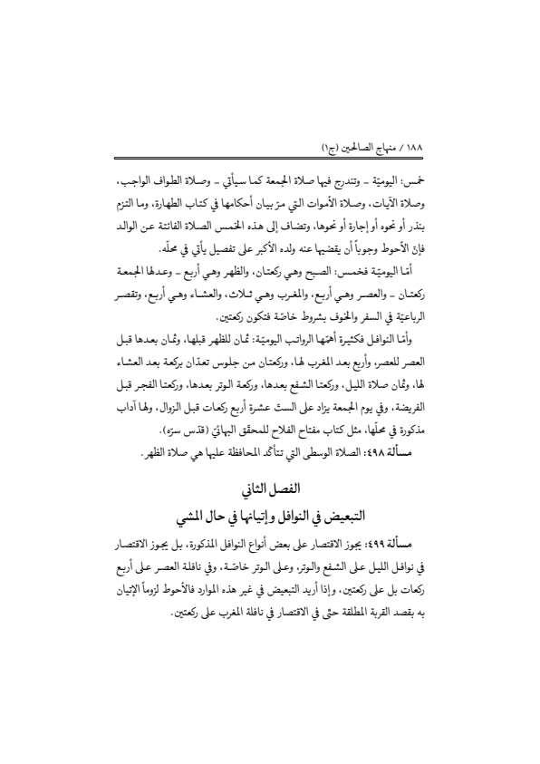 صفحة 187 — منهاج الصالحين (الطبعة المصححة 1445 هـ)
