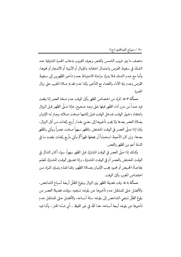 صفحة 189 — منهاج الصالحين (الطبعة المصححة 1445 هـ)