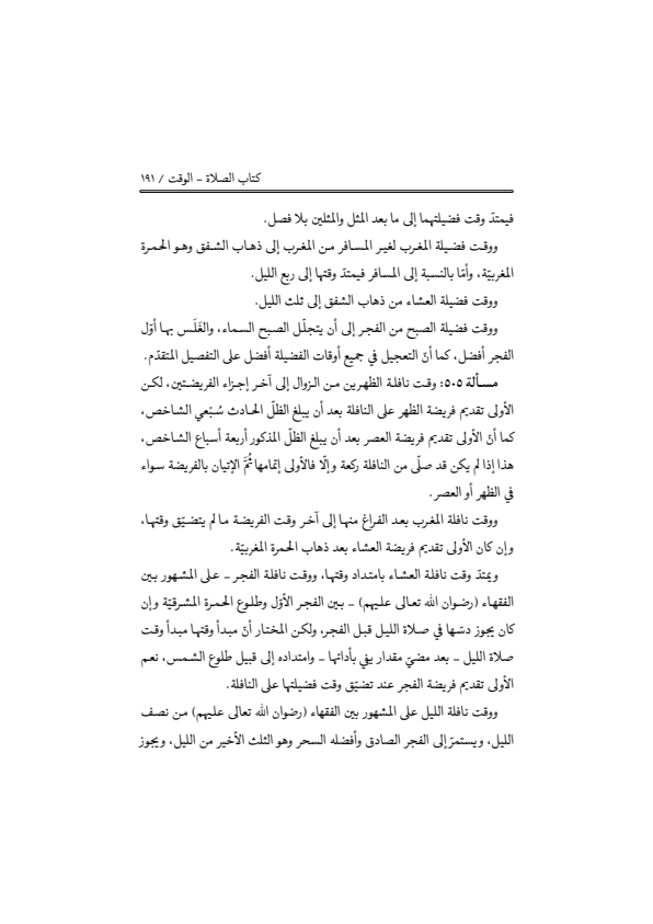 صفحة 190 — منهاج الصالحين (الطبعة المصححة 1445 هـ)