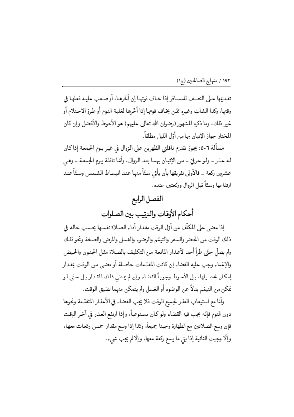 صفحة 191 — منهاج الصالحين (الطبعة المصححة 1445 هـ)