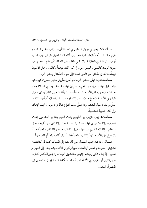 صفحة 192 — منهاج الصالحين (الطبعة المصححة 1445 هـ)