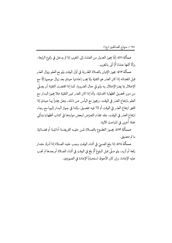 صفحة 193 — منهاج الصالحين (الطبعة المصححة 1445 هـ)