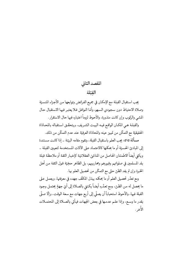 صفحة 194 — منهاج الصالحين (الطبعة المصححة 1445 هـ)