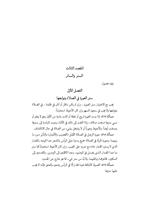 صفحة 196 — منهاج الصالحين (الطبعة المصححة 1445 هـ)