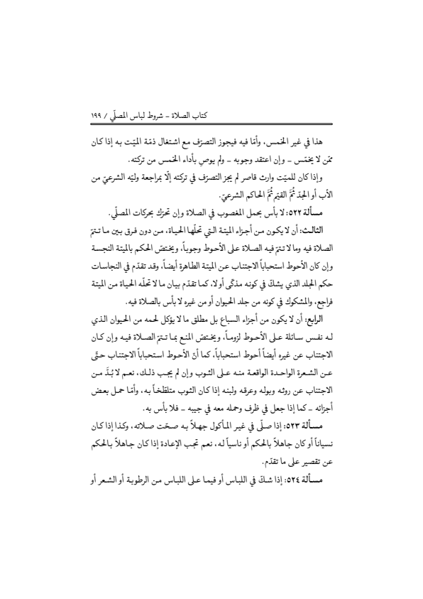 صفحة 198 — منهاج الصالحين (الطبعة المصححة 1445 هـ)