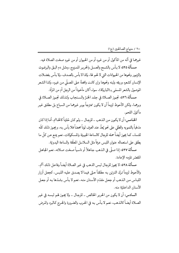 صفحة 199 — منهاج الصالحين (الطبعة المصححة 1445 هـ)