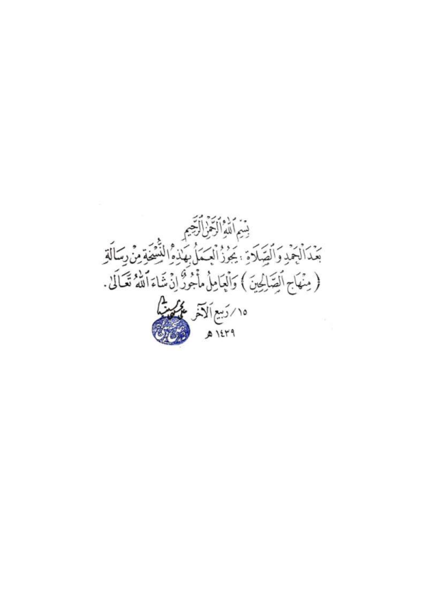 صفحة 2 — منهاج الصالحين (الطبعة المصححة 1445 هـ)