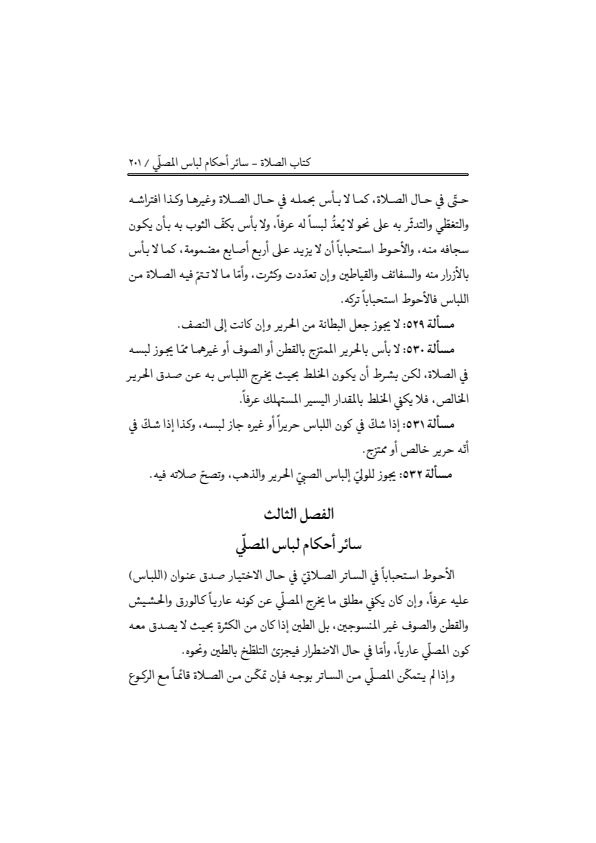 صفحة 200 — منهاج الصالحين (الطبعة المصححة 1445 هـ)