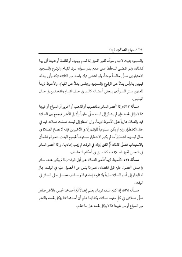 صفحة 201 — منهاج الصالحين (الطبعة المصححة 1445 هـ)