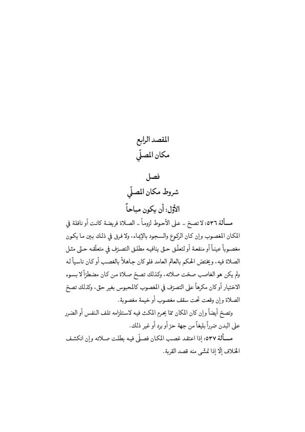 صفحة 202 — منهاج الصالحين (الطبعة المصححة 1445 هـ)