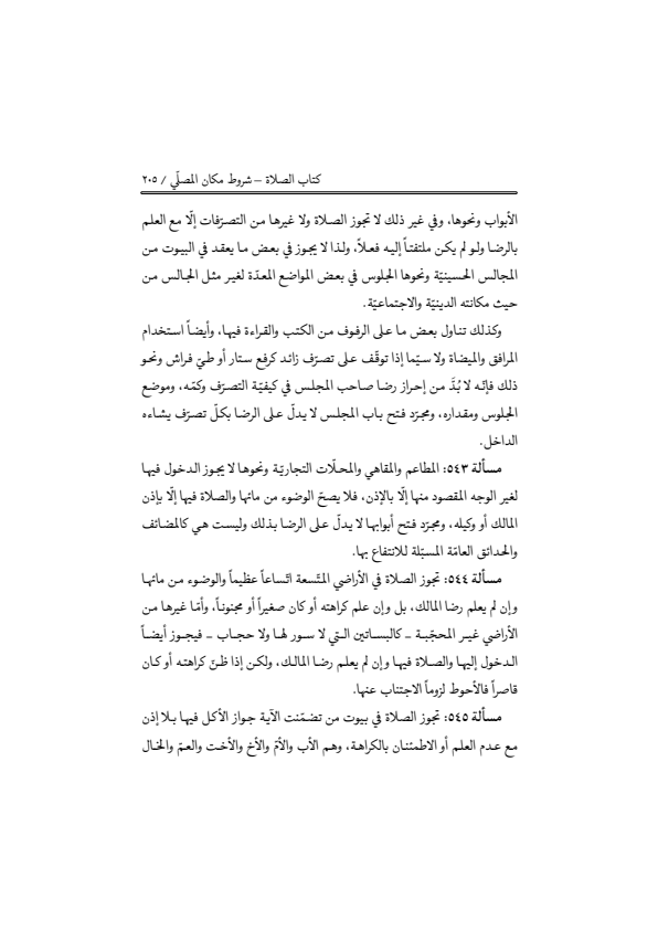 صفحة 204 — منهاج الصالحين (الطبعة المصححة 1445 هـ)