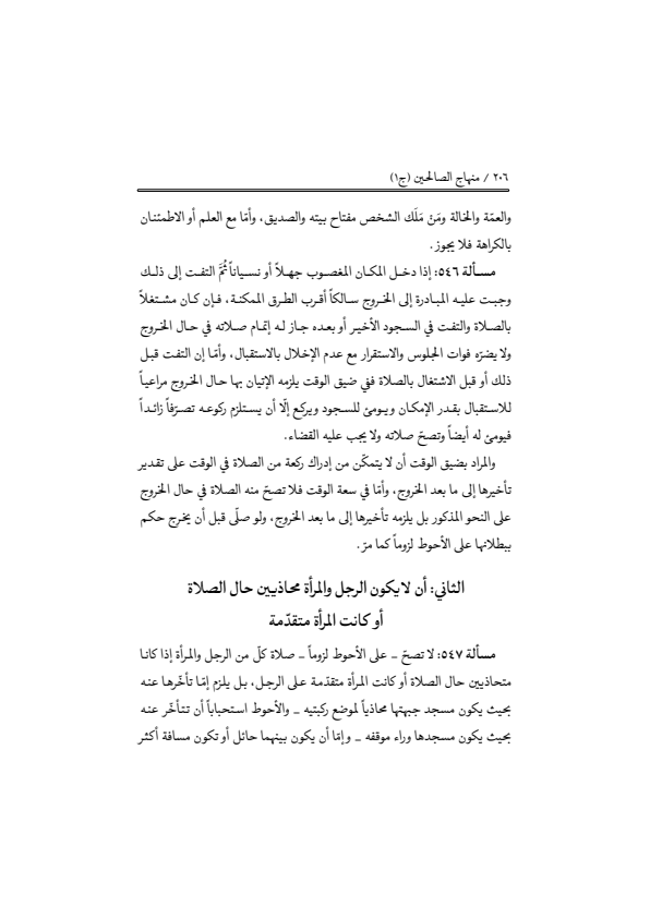 صفحة 205 — منهاج الصالحين (الطبعة المصححة 1445 هـ)