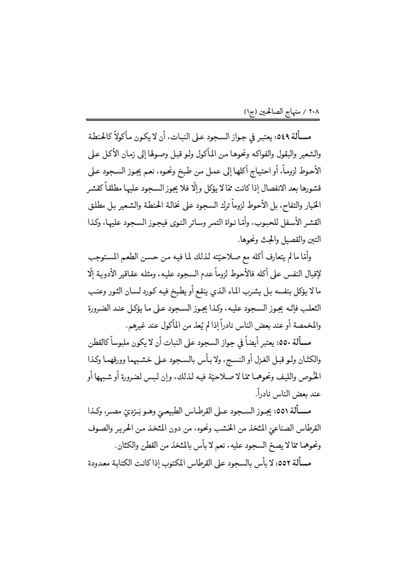 صفحة 207 — منهاج الصالحين (الطبعة المصححة 1445 هـ)