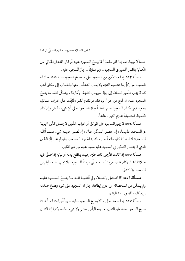 صفحة 208 — منهاج الصالحين (الطبعة المصححة 1445 هـ)
