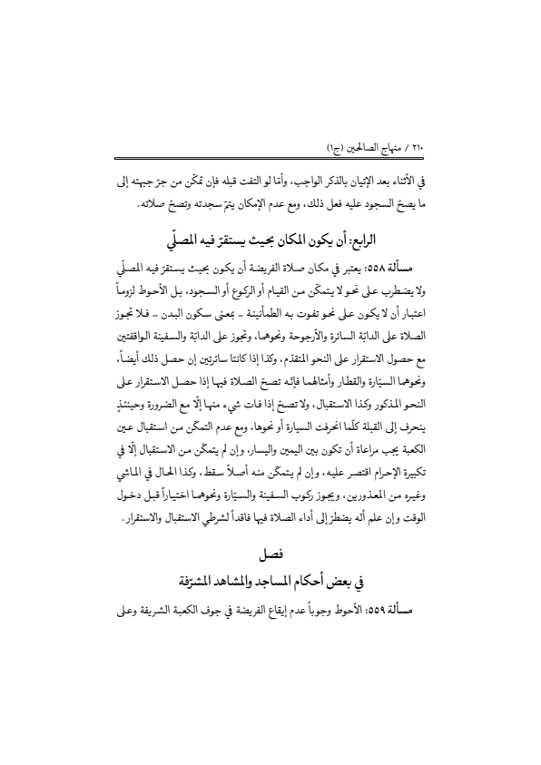 صفحة 209 — منهاج الصالحين (الطبعة المصححة 1445 هـ)