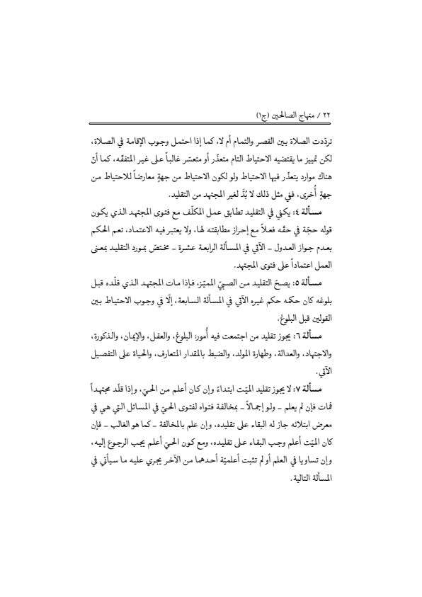 صفحة 21 — منهاج الصالحين (الطبعة المصححة 1445 هـ)