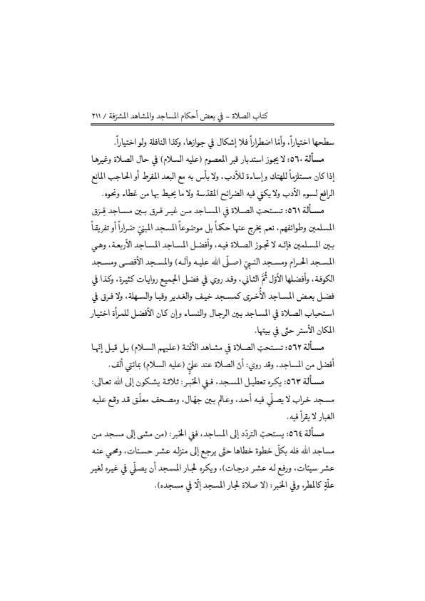 صفحة 210 — منهاج الصالحين (الطبعة المصححة 1445 هـ)