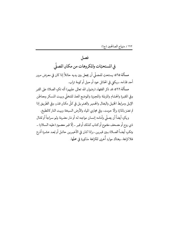 صفحة 211 — منهاج الصالحين (الطبعة المصححة 1445 هـ)