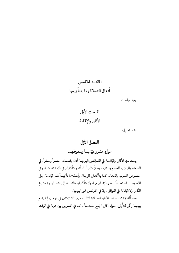 صفحة 212 — منهاج الصالحين (الطبعة المصححة 1445 هـ)