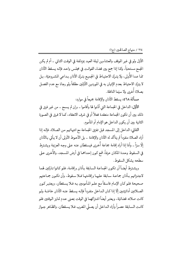 صفحة 213 — منهاج الصالحين (الطبعة المصححة 1445 هـ)