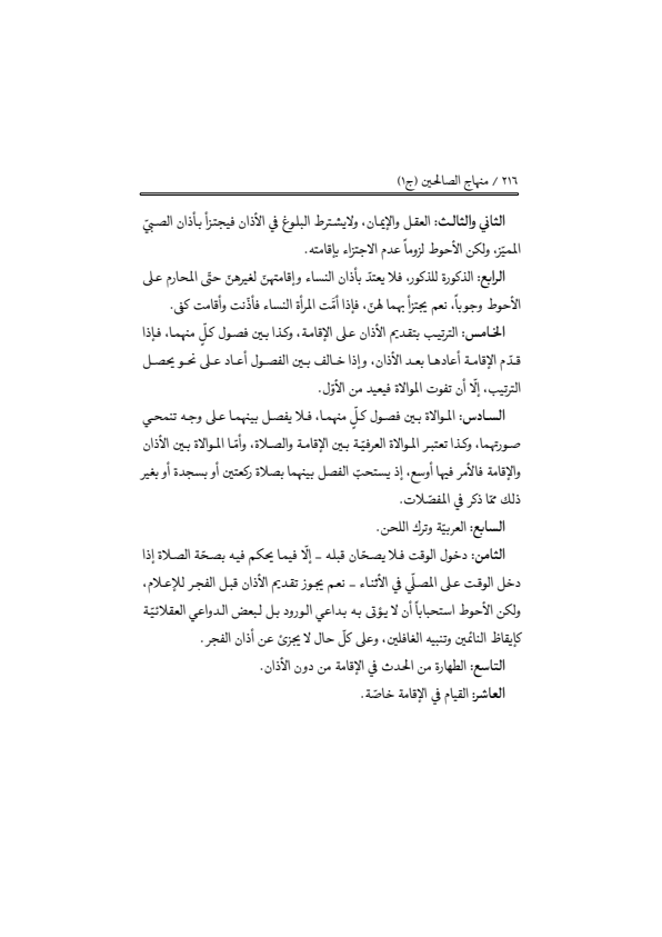صفحة 215 — منهاج الصالحين (الطبعة المصححة 1445 هـ)