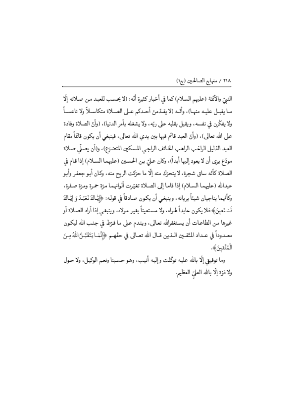 صفحة 217 — منهاج الصالحين (الطبعة المصححة 1445 هـ)