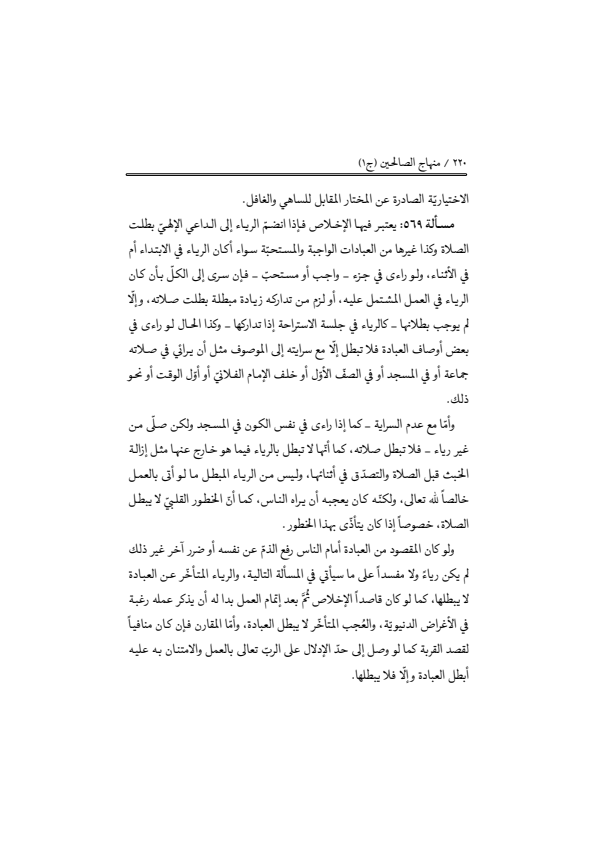 صفحة 219 — منهاج الصالحين (الطبعة المصححة 1445 هـ)
