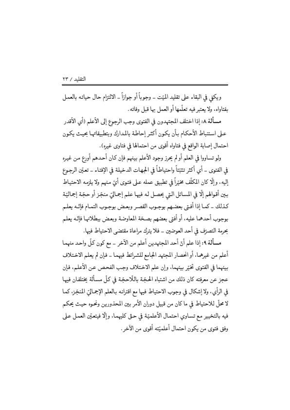 صفحة 22 — منهاج الصالحين (الطبعة المصححة 1445 هـ)