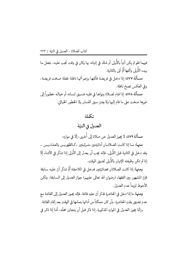 صفحة 222 — منهاج الصالحين (الطبعة المصححة 1445 هـ)