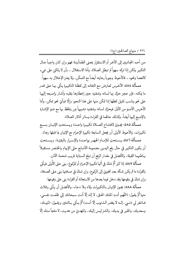 صفحة 225 — منهاج الصالحين (الطبعة المصححة 1445 هـ)