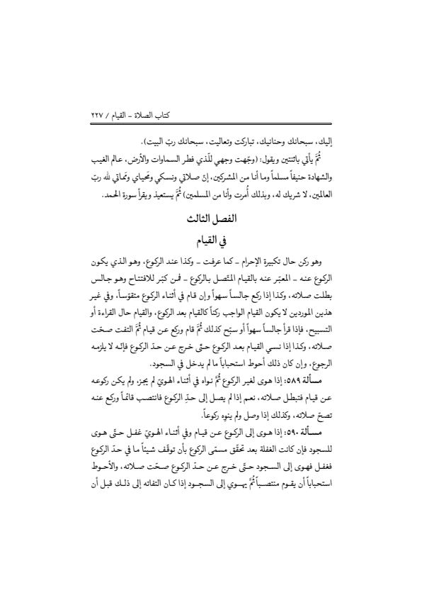 صفحة 226 — منهاج الصالحين (الطبعة المصححة 1445 هـ)