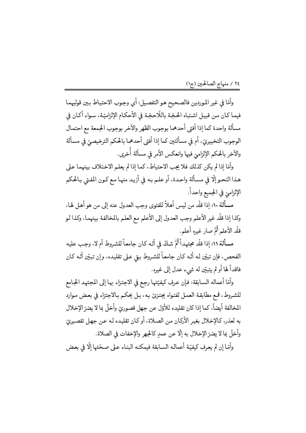 صفحة 23 — منهاج الصالحين (الطبعة المصححة 1445 هـ)