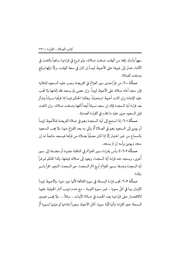 صفحة 230 — منهاج الصالحين (الطبعة المصححة 1445 هـ)