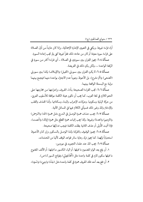 صفحة 231 — منهاج الصالحين (الطبعة المصححة 1445 هـ)
