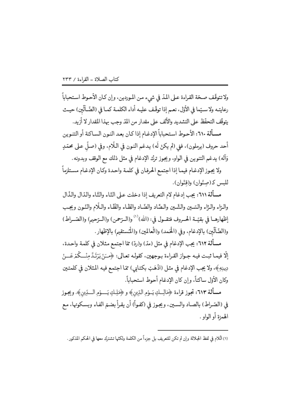 صفحة 232 — منهاج الصالحين (الطبعة المصححة 1445 هـ)