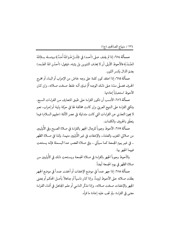 صفحة 233 — منهاج الصالحين (الطبعة المصححة 1445 هـ)