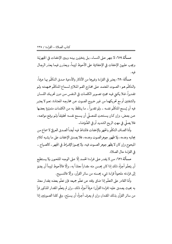 صفحة 234 — منهاج الصالحين (الطبعة المصححة 1445 هـ)