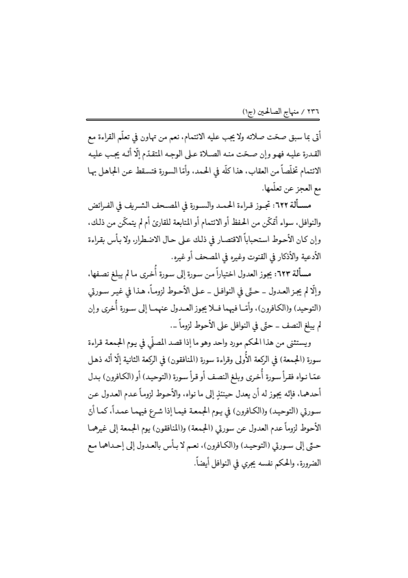 صفحة 235 — منهاج الصالحين (الطبعة المصححة 1445 هـ)